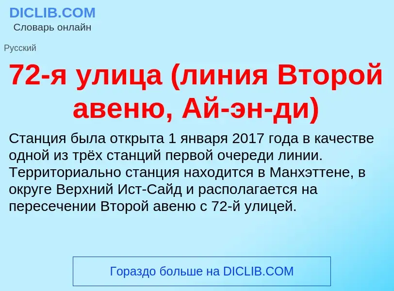 Что такое 72-я улица (линия Второй авеню, Ай-эн-ди) - определение