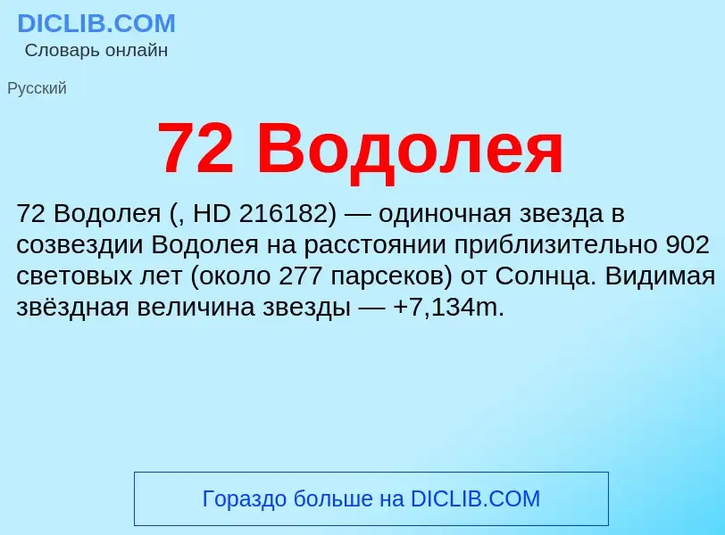 Что такое 72 Водолея - определение