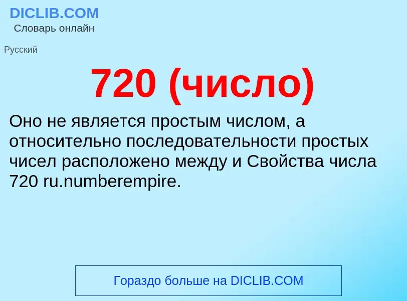 Что такое 720 (число) - определение