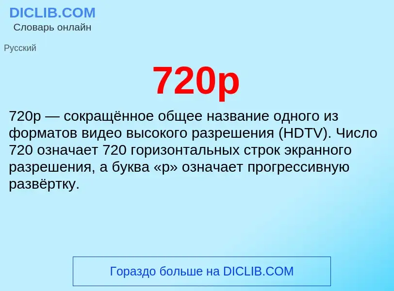 Что такое 720p - определение