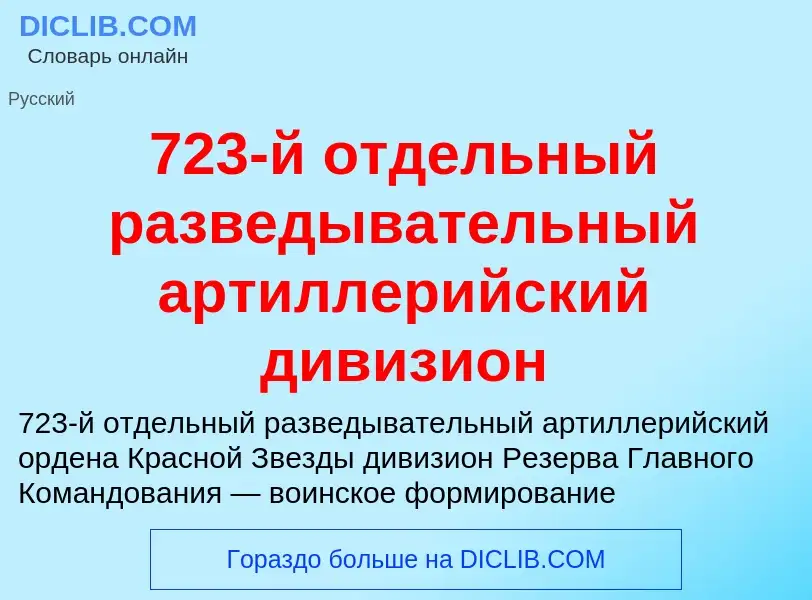 Что такое 723-й отдельный разведывательный артиллерийский дивизион - определение