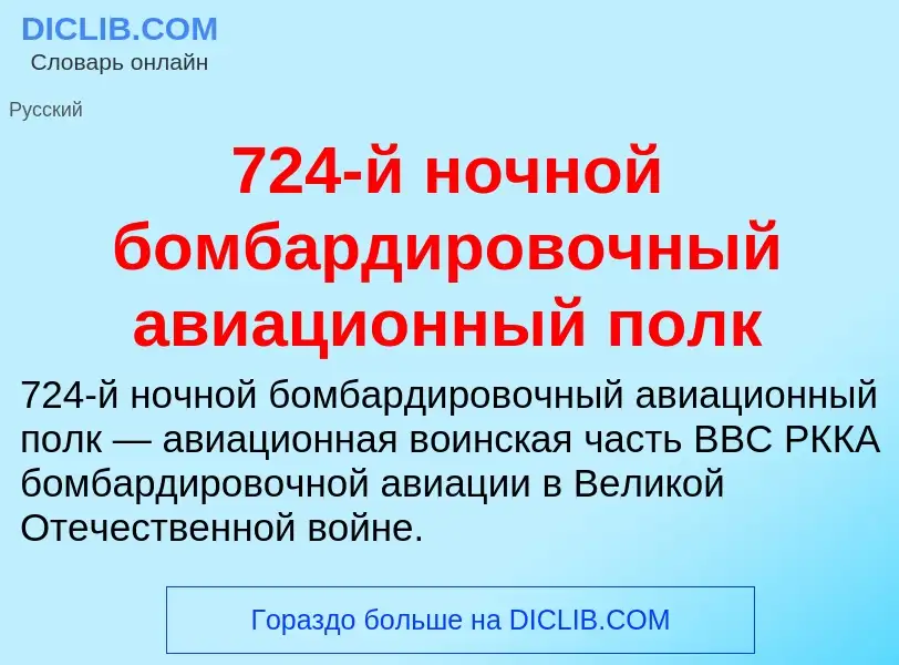 Что такое 724-й ночной бомбардировочный авиационный полк - определение