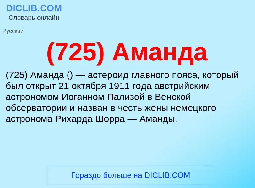 What is (725) Аманда - meaning and definition