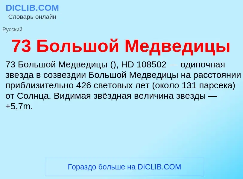 Что такое 73 Большой Медведицы - определение