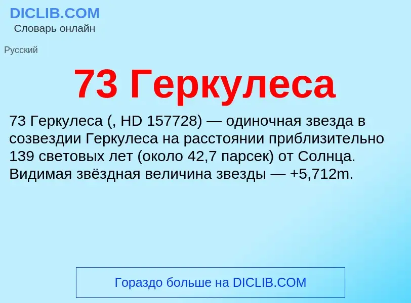 Что такое 73 Геркулеса - определение