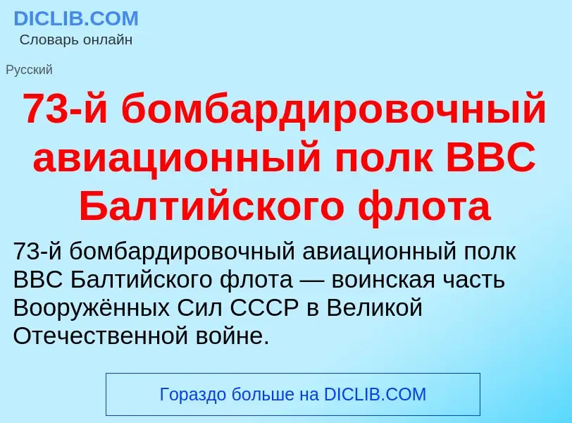 Τι είναι 73-й бомбардировочный авиационный полк ВВС Балтийского флота - ορισμός