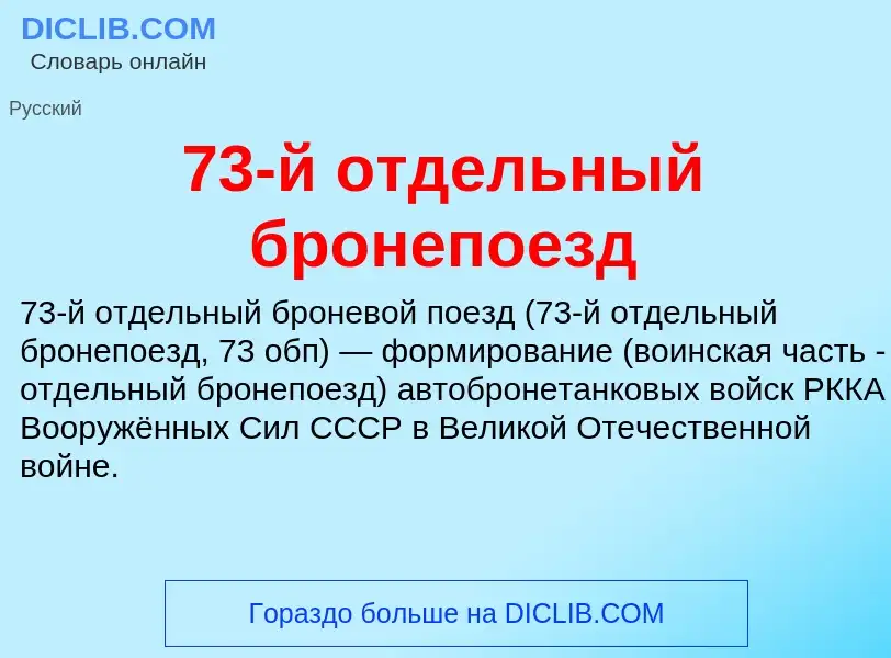 ¿Qué es 73-й отдельный бронепоезд? - significado y definición