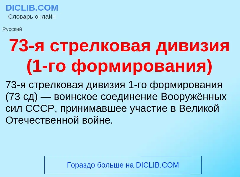 Что такое 73-я стрелковая дивизия (1-го формирования) - определение