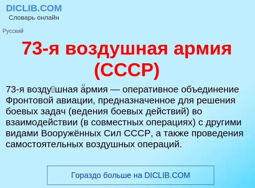 ¿Qué es 73-я воздушная армия (СССР)? - significado y definición