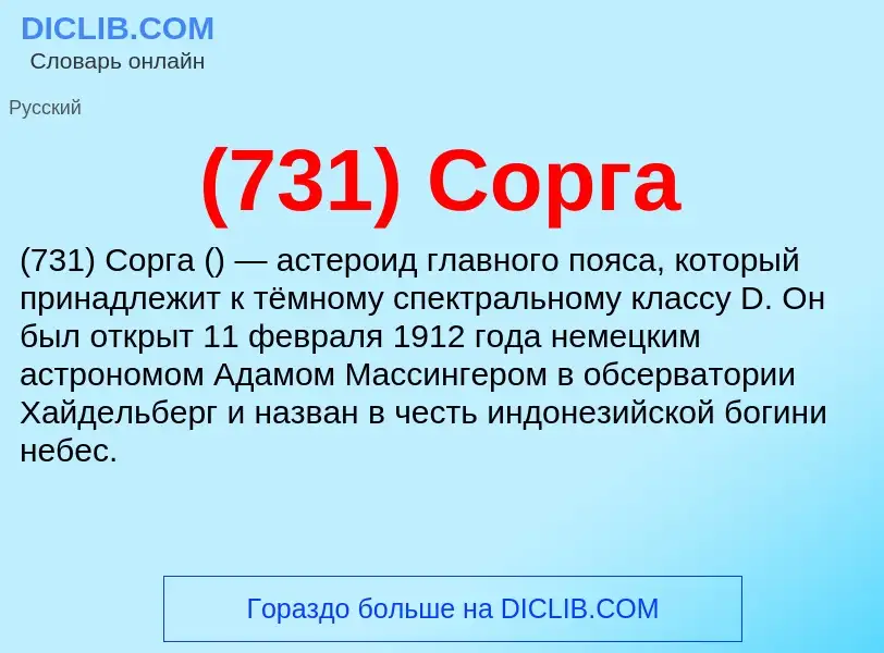 What is (731) Сорга - meaning and definition