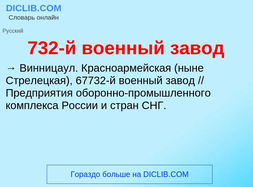 ¿Qué es 732-й военный завод? - significado y definición