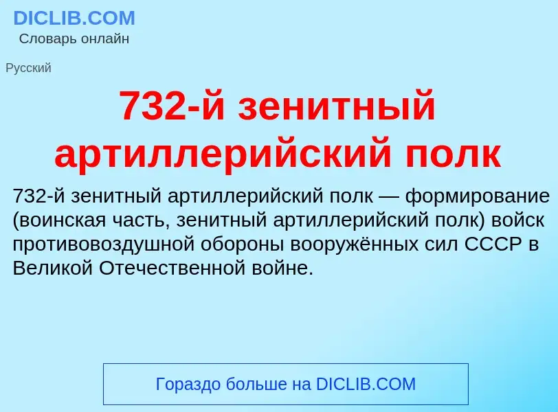 Что такое 732-й зенитный артиллерийский полк - определение