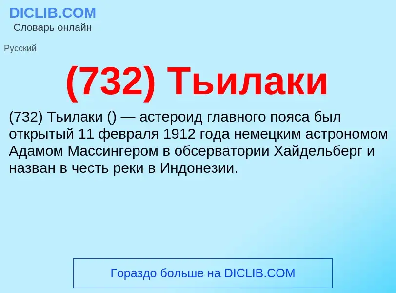 Τι είναι (732) Тьилаки - ορισμός