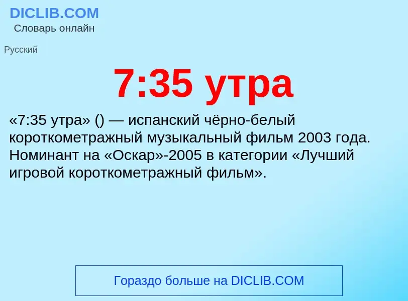 ¿Qué es 7:35 утра? - significado y definición
