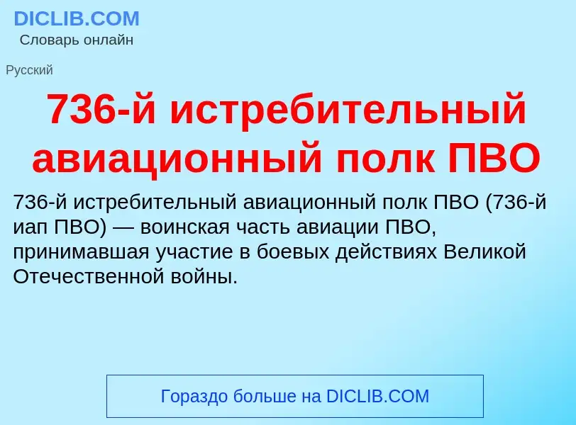 ¿Qué es 736-й истребительный авиационный полк ПВО? - significado y definición