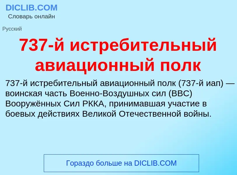 Что такое 737-й истребительный авиационный полк - определение