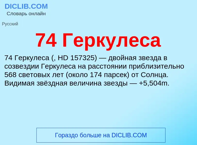 ¿Qué es 74 Геркулеса? - significado y definición