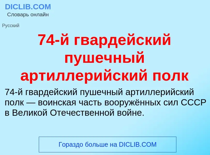 ¿Qué es 74-й гвардейский пушечный артиллерийский полк? - significado y definición