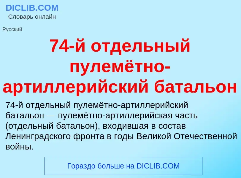 Что такое 74-й отдельный пулемётно-артиллерийский батальон - определение