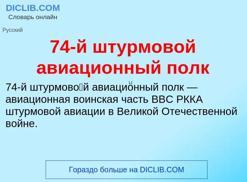 Что такое 74-й штурмовой авиационный полк - определение