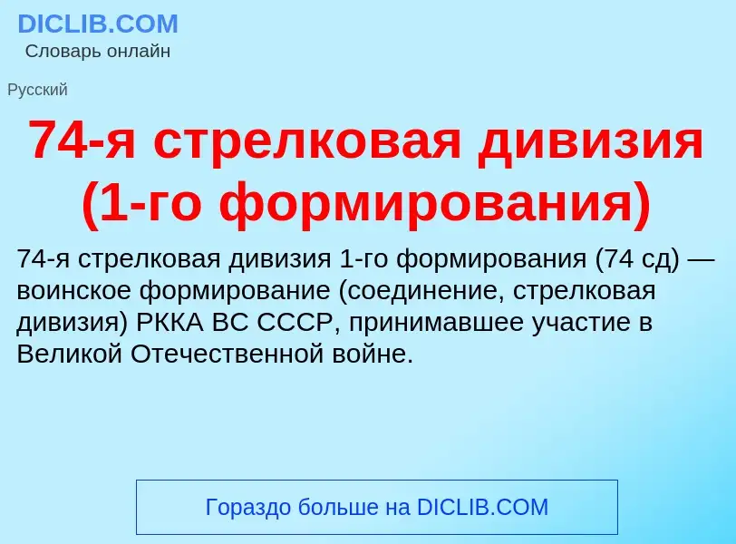 Что такое 74-я стрелковая дивизия (1-го формирования) - определение