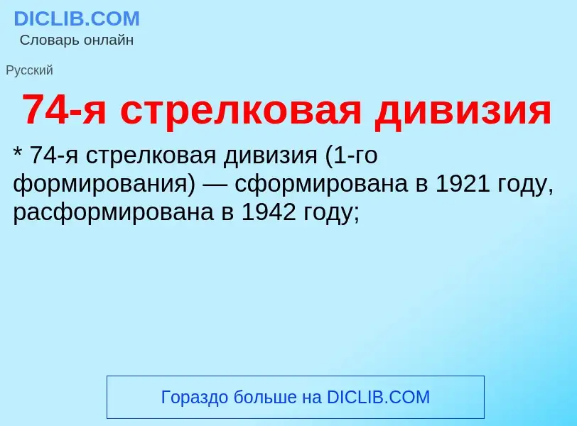 Что такое 74-я стрелковая дивизия - определение