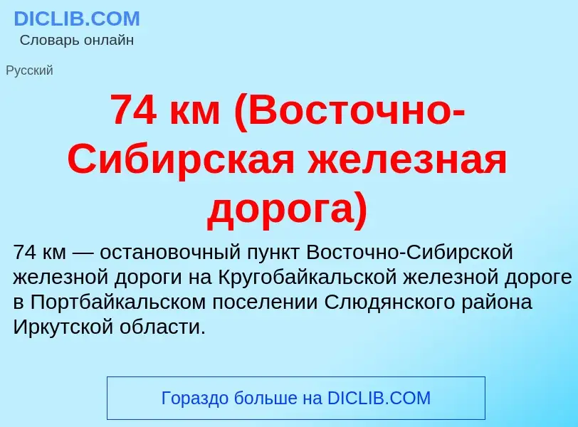 Что такое 74 км (Восточно-Сибирская железная дорога) - определение