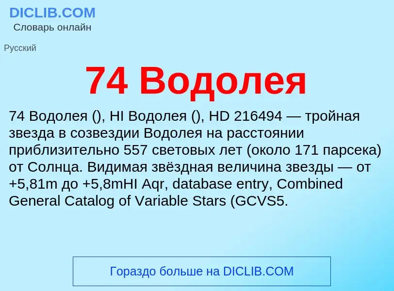 Что такое 74 Водолея - определение