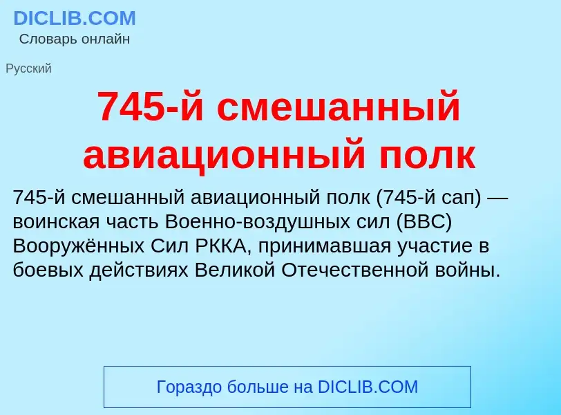 Τι είναι 745-й смешанный авиационный полк - ορισμός