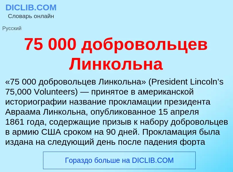 ¿Qué es 75 000 добровольцев Линкольна? - significado y definición