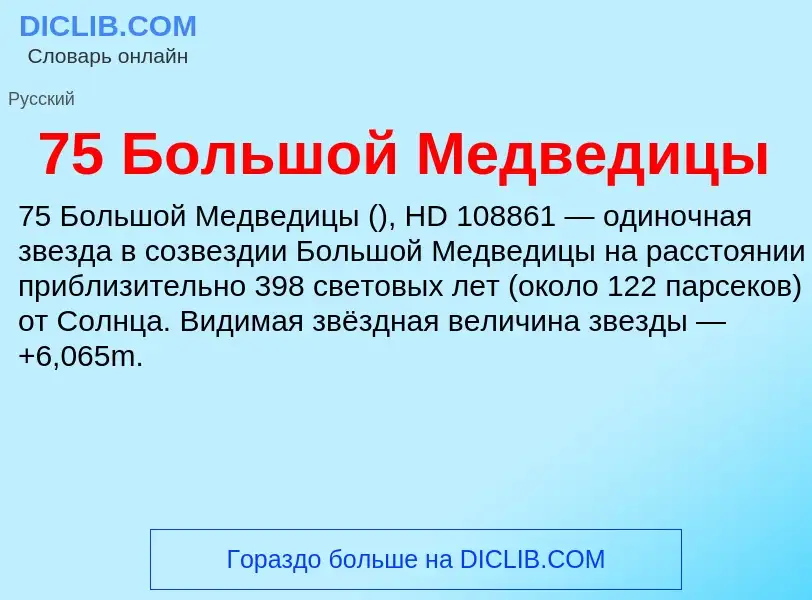 ¿Qué es 75 Большой Медведицы? - significado y definición