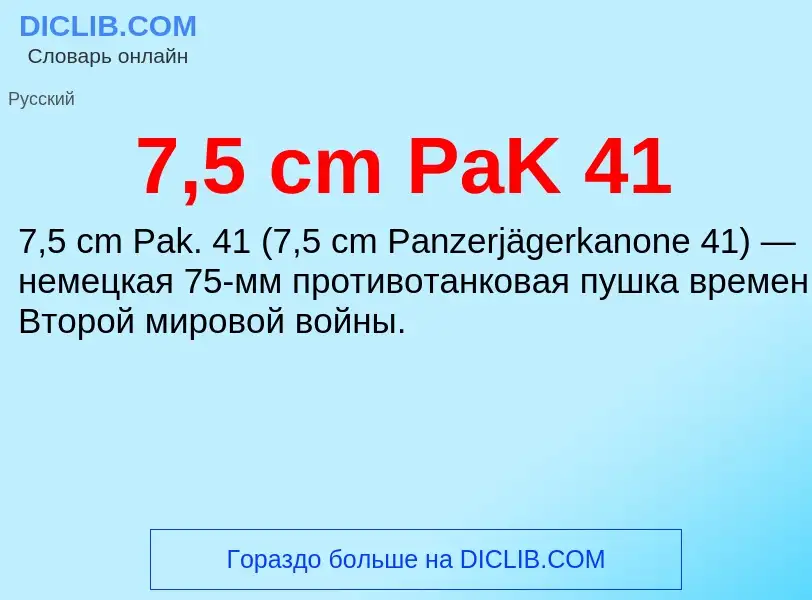 Что такое 7,5 cm PaK 41 - определение