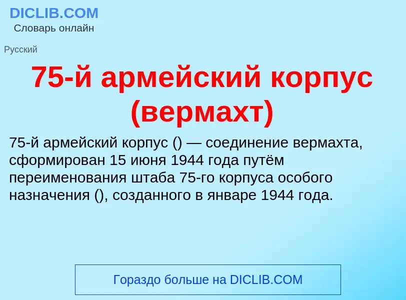 ¿Qué es 75-й армейский корпус (вермахт)? - significado y definición