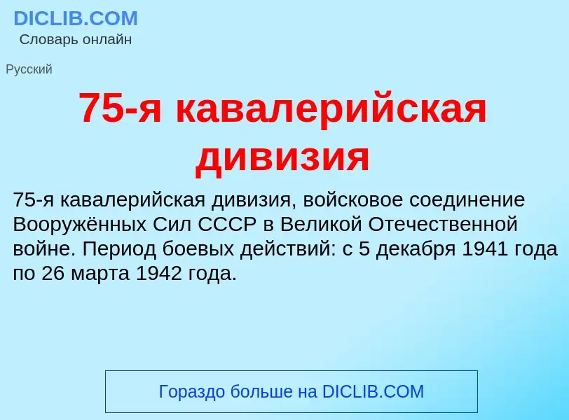 Что такое 75-я кавалерийская дивизия - определение