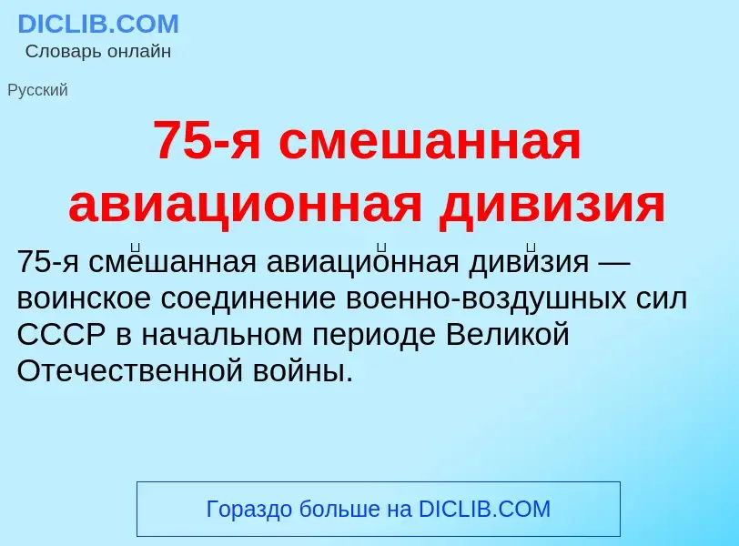 ¿Qué es 75-я смешанная авиационная дивизия? - significado y definición