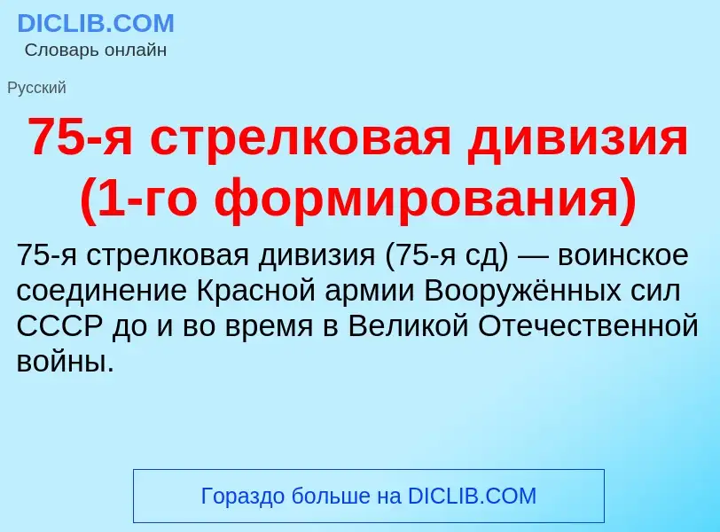 ¿Qué es 75-я стрелковая дивизия (1-го формирования)? - significado y definición