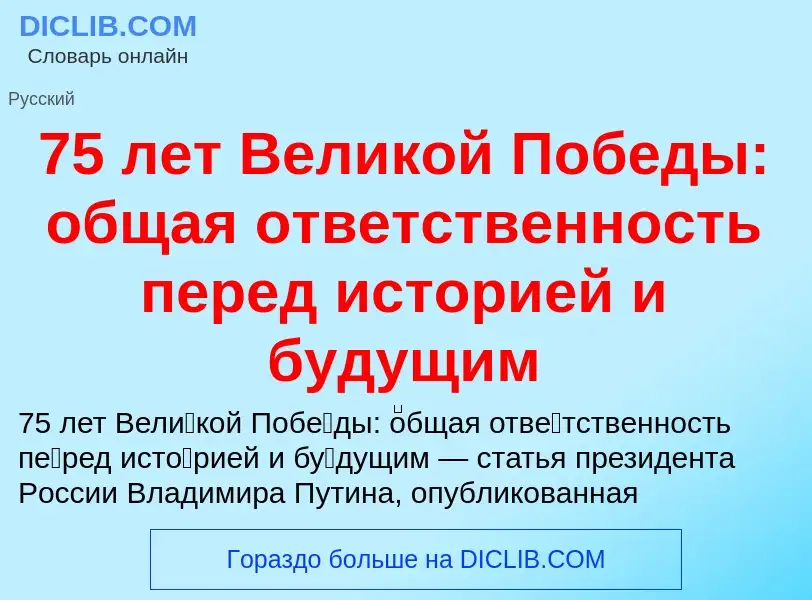 ¿Qué es 75 лет Великой Победы: общая ответственность перед историей и будущим? - significado y defin