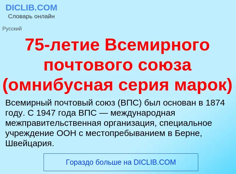 ¿Qué es 75-летие Всемирного почтового союза (омнибусная серия марок)? - significado y definición