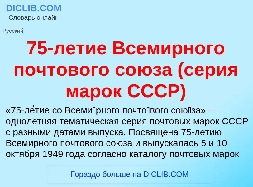 Τι είναι 75-летие Всемирного почтового союза (серия марок СССР) - ορισμός