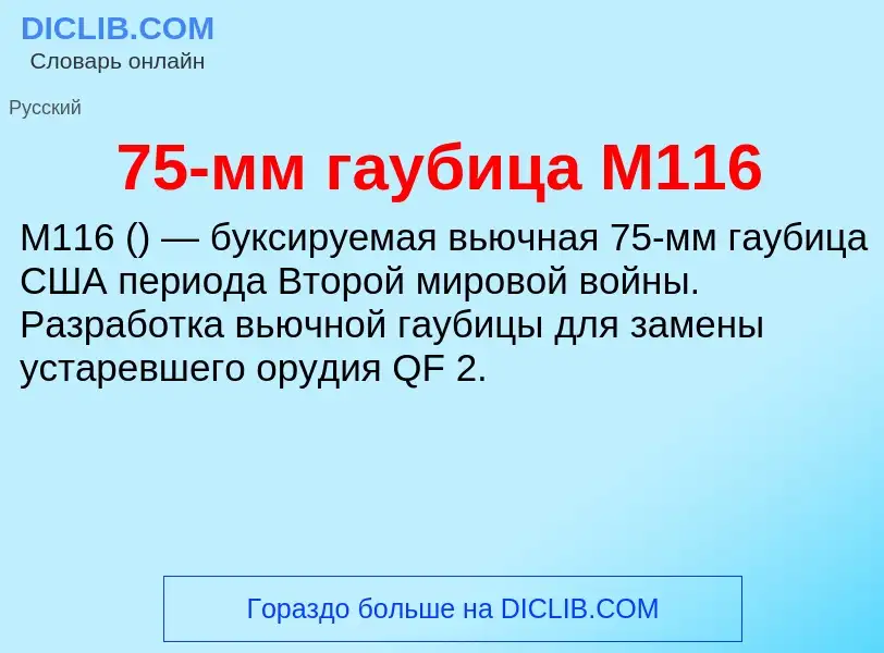 Что такое 75-мм гаубица M116 - определение