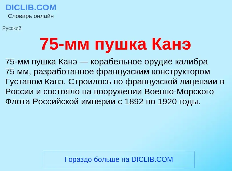 What is 75-мм пушка Канэ - meaning and definition