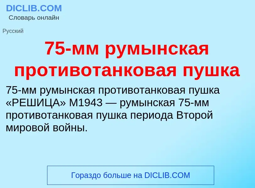 Что такое 75-мм румынская противотанковая пушка - определение