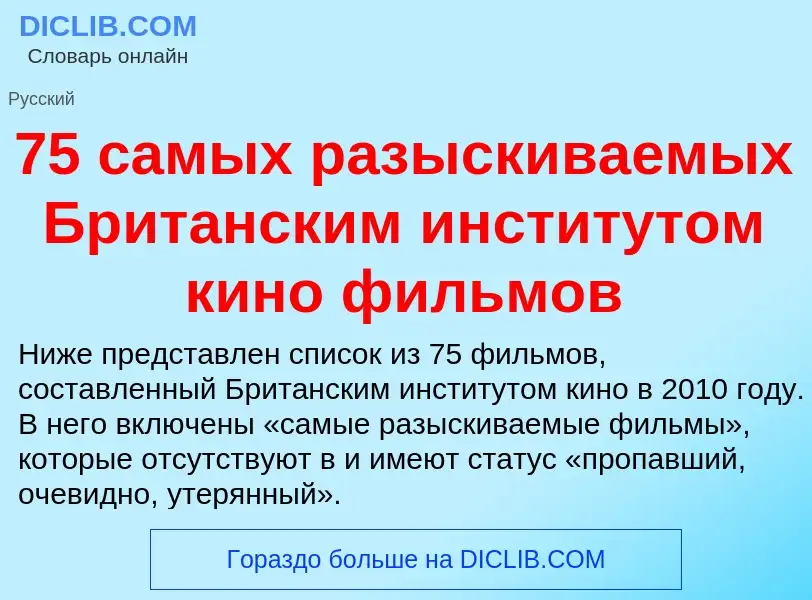 ¿Qué es 75 самых разыскиваемых Британским институтом кино фильмов? - significado y definición