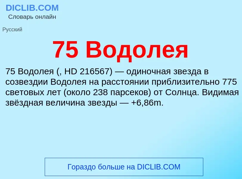 Τι είναι 75 Водолея - ορισμός