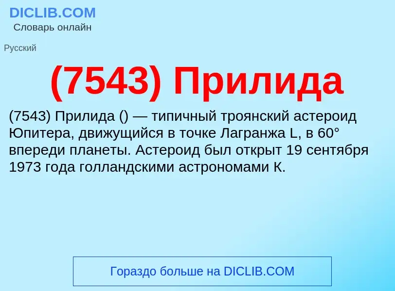 ¿Qué es (7543) Прилида? - significado y definición