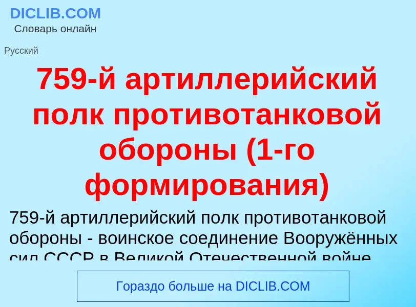 ¿Qué es 759-й артиллерийский полк противотанковой обороны (1-го формирования)? - significado y defin