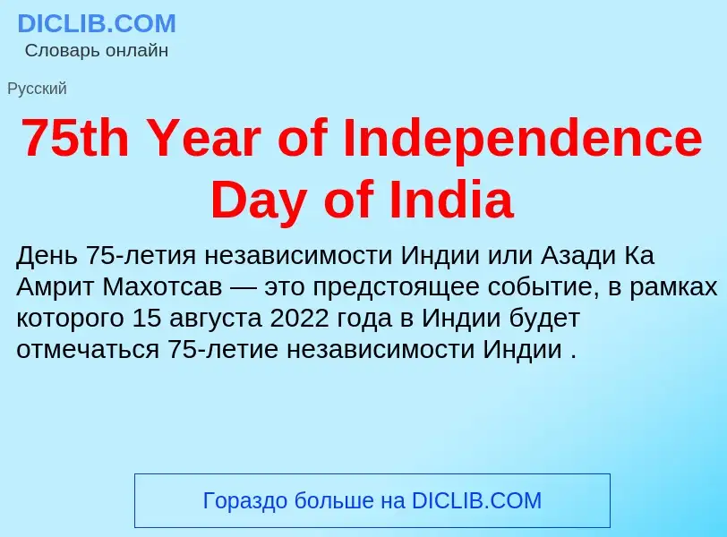 Что такое 75th Year of Independence Day of India - определение