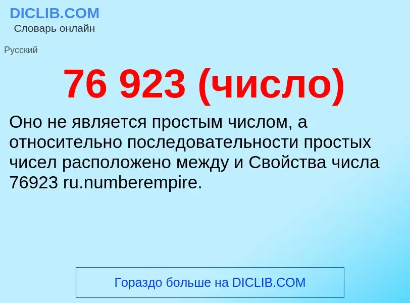 Τι είναι 76 923 (число) - ορισμός