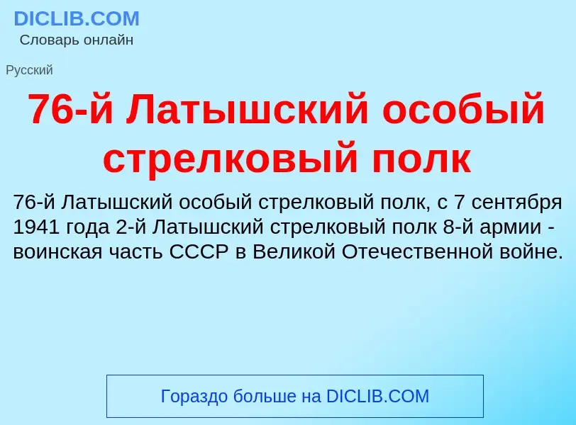 ¿Qué es 76-й Латышский особый стрелковый полк? - significado y definición