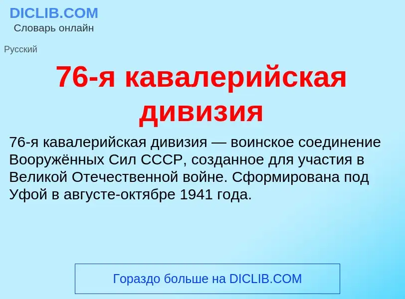 Что такое 76-я кавалерийская дивизия - определение